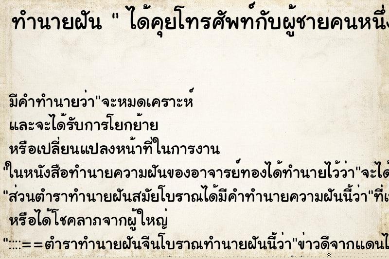 ทำนายฝันได้คุยโทรศัพท์กับผู้ชายคนหนึ่ง ทำนายฝันทำนายฝันได้คุยโทรศัพท์กับผู้ชายคนหนึ่ง